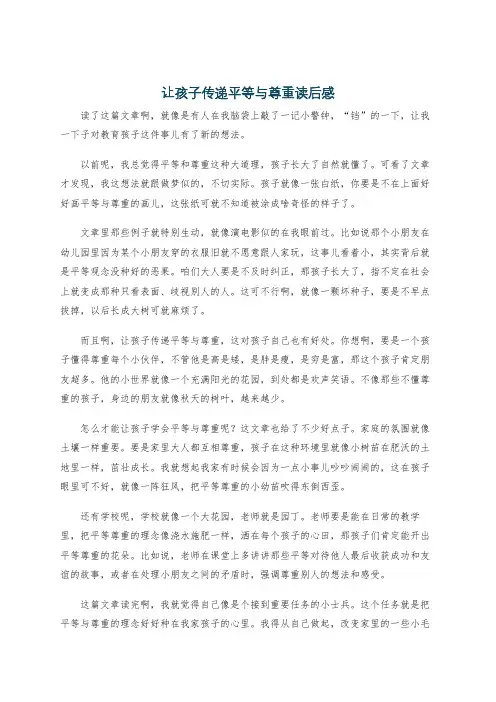让孩子传递平等与尊重读后感