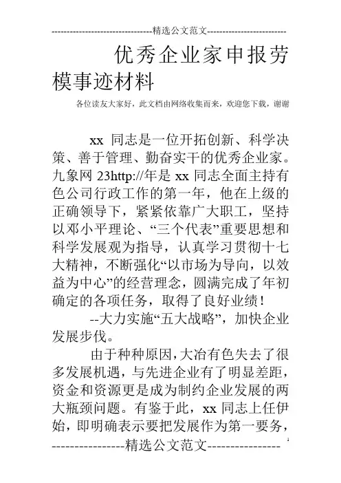 优秀企业家申报劳模事迹材料