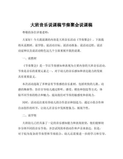 大班音乐说课稿节奏聚会说课稿