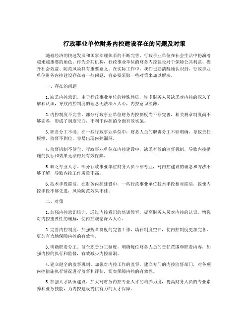 行政事业单位财务内控建设存在的问题及对策