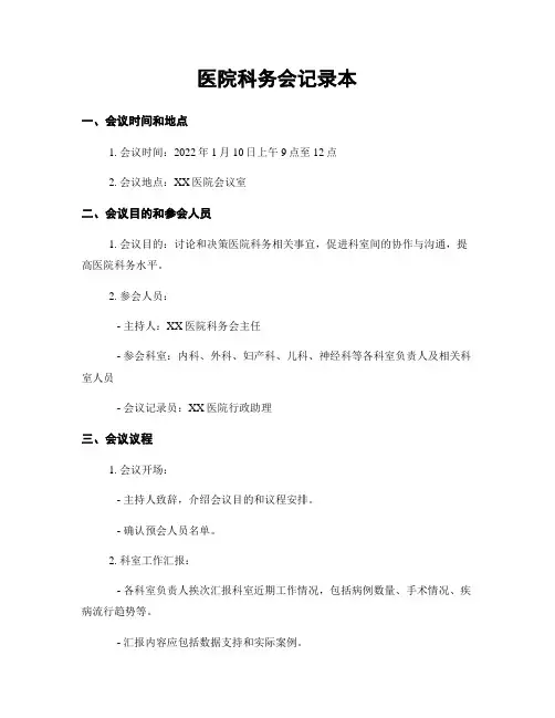 医院科务会记录本