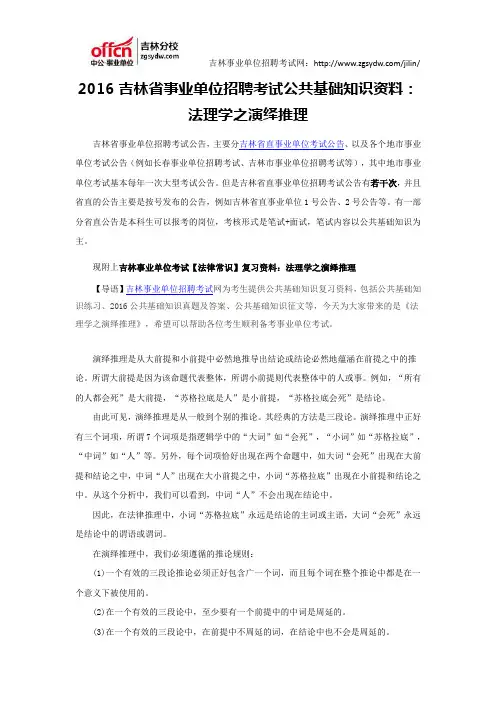 2016吉林省事业单位招聘考试公共基础知识资料：法理学之演绎推理