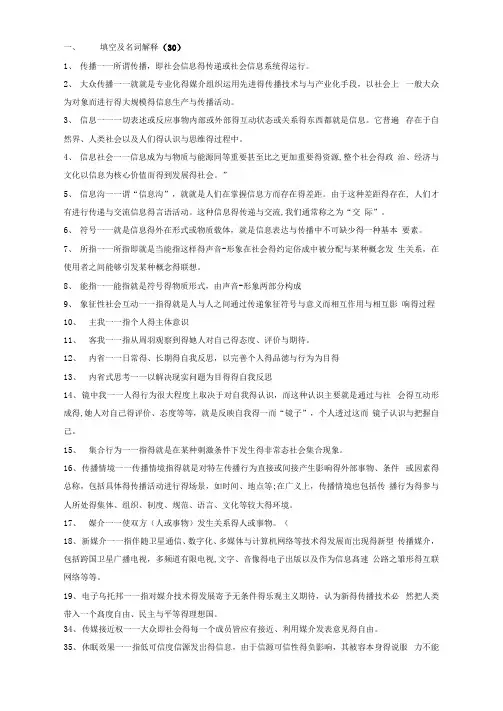 《传播学概论》复习资料