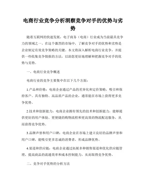 电商行业竞争分析洞察竞争对手的优势与劣势