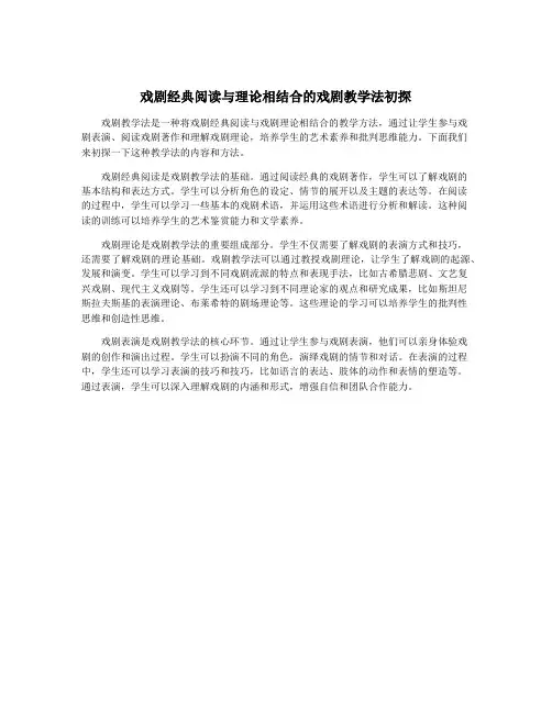 戏剧经典阅读与理论相结合的戏剧教学法初探