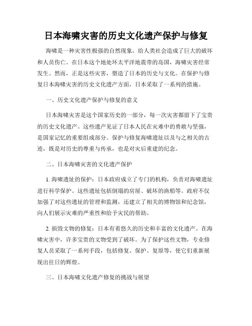 日本海啸灾害的历史文化遗产保护与修复