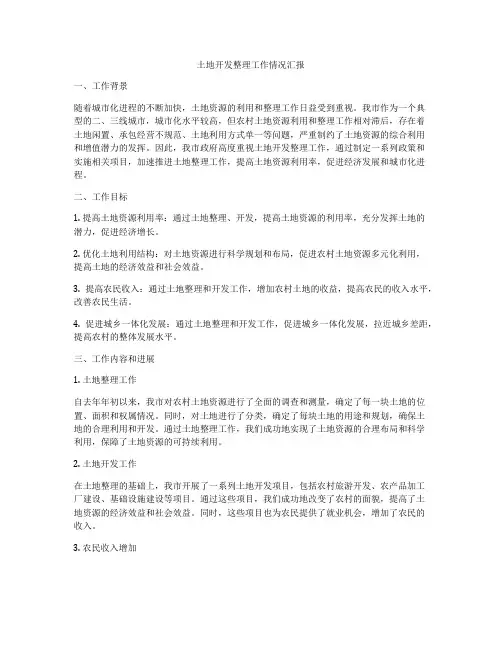 土地开发整理工作情况汇报