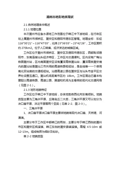 潮州市地形地质现状