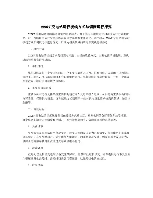 220kV变电站运行接线方式与调度运行探究