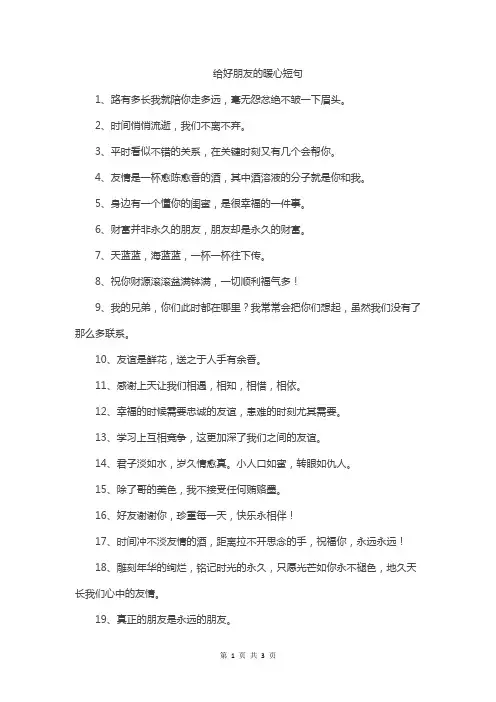 给好朋友的暖心短句