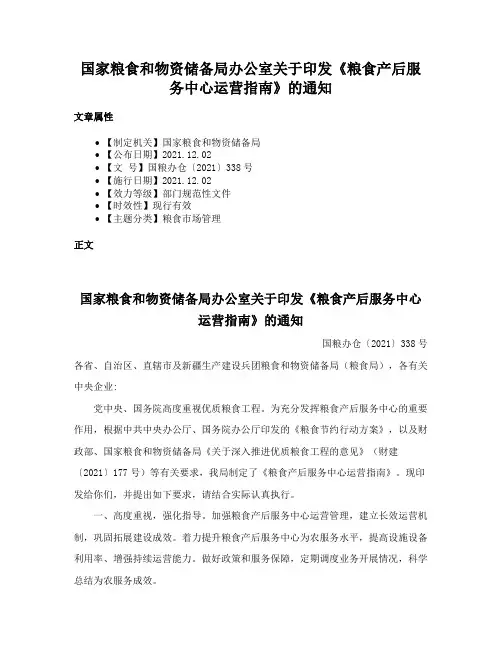 国家粮食和物资储备局办公室关于印发《粮食产后服务中心运营指南》的通知