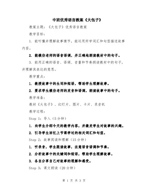 中班优秀语言教案《大包子》