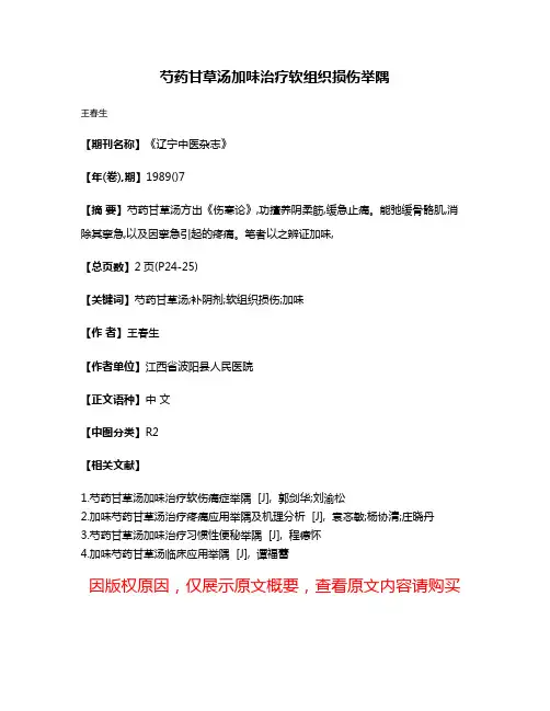 芍药甘草汤加味治疗软组织损伤举隅