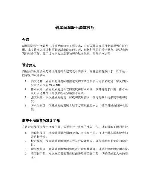 斜屋面混凝土浇筑技巧