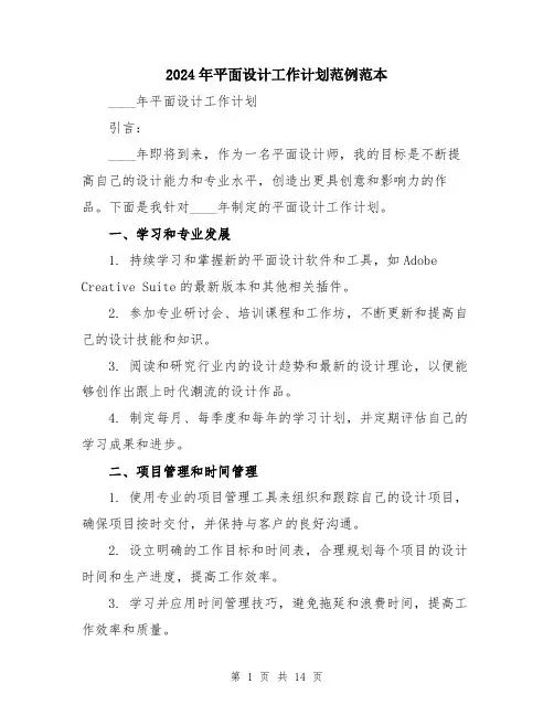 2024年平面设计工作计划范例范本(5篇)