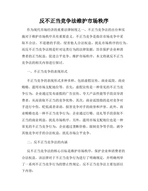 反不正当竞争法维护市场秩序