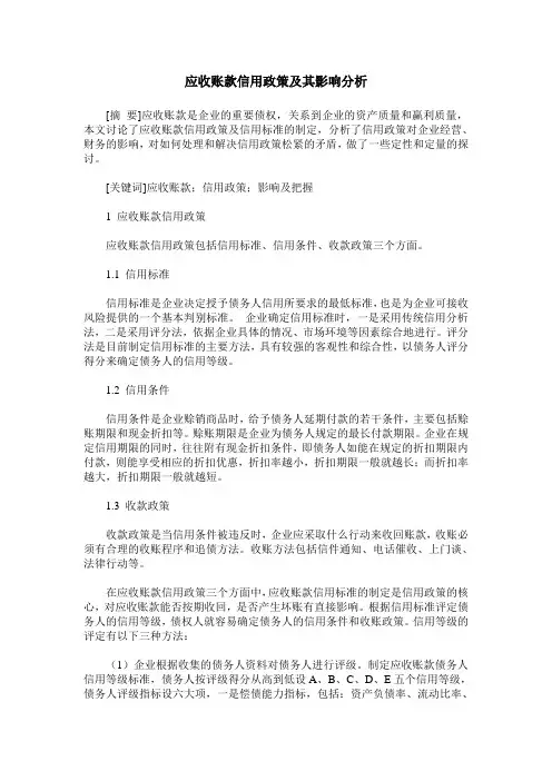 应收账款信用政策及其影响分析