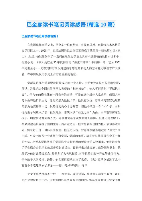 巴金家读书笔记阅读感悟(精选10篇)