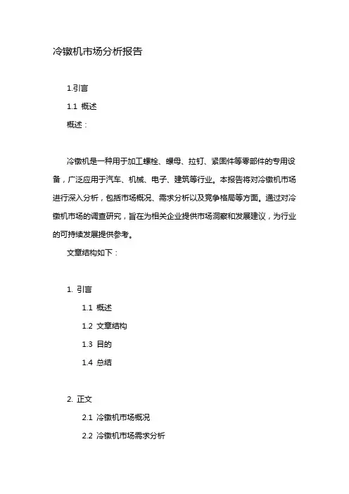 冷镦机市场分析报告