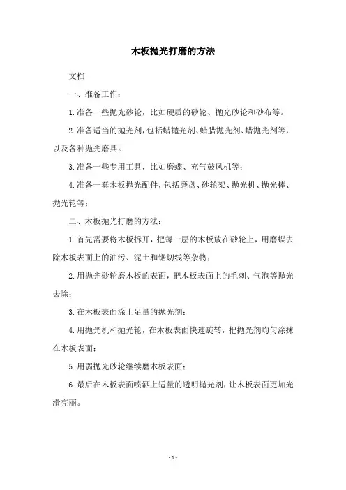 木板抛光打磨的方法