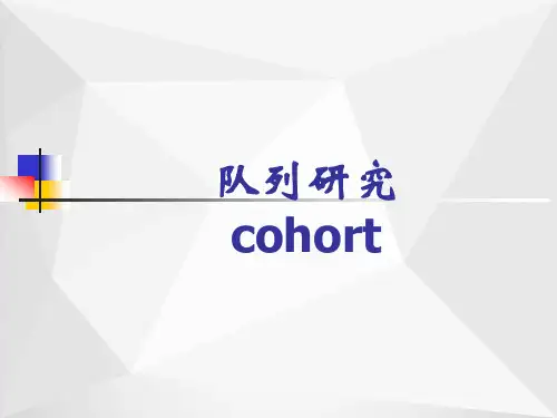 优质课件：队列研究