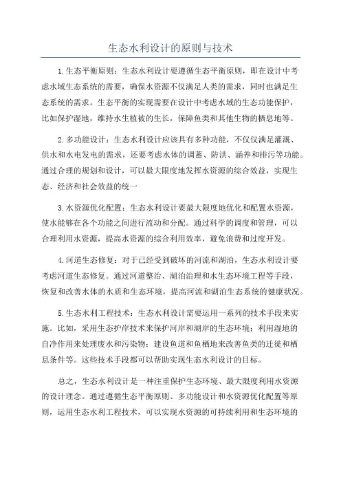 生态水利设计的原则与技术