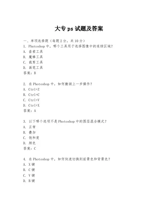 大专ps试题及答案