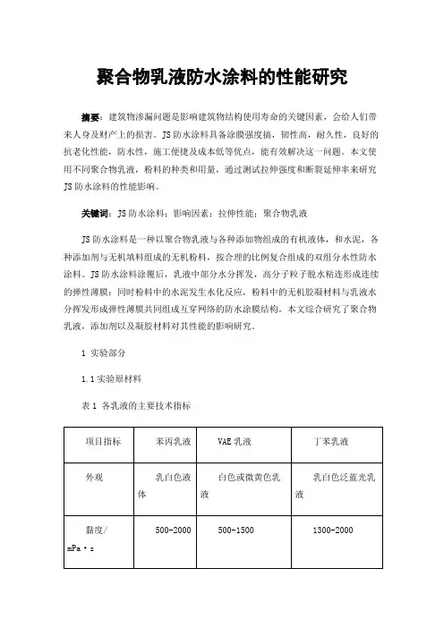 聚合物乳液防水涂料的性能研究