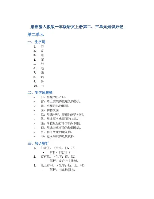 第部编人教版一年级语文上册第二、三单元知识必记