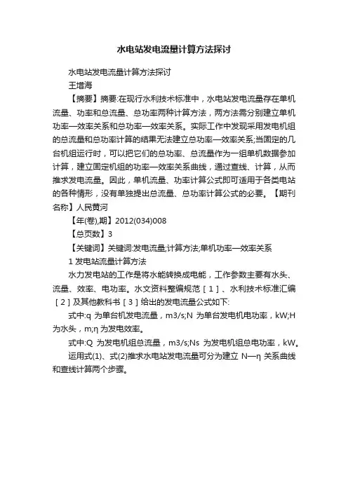 水电站发电流量计算方法探讨