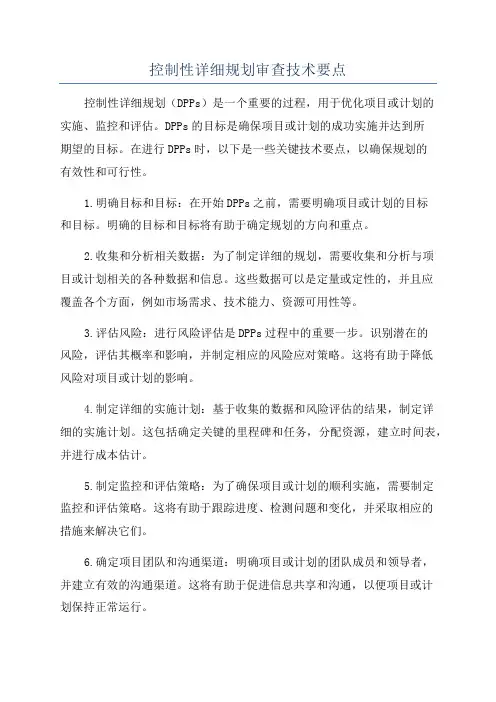 控制性详细规划审查技术要点