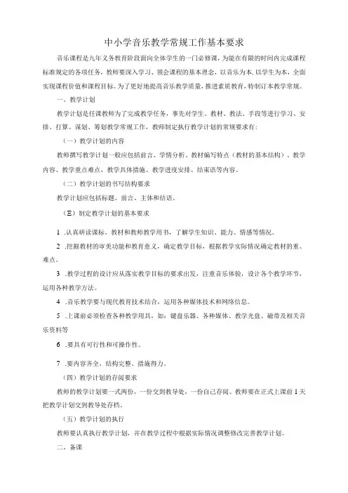 中小学音乐教学常规工作基本要求