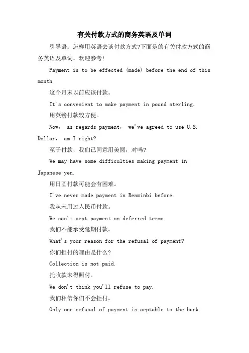 有关付款方式的商务英语及单词