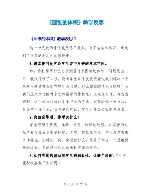 《圆锥的体积》教学反思