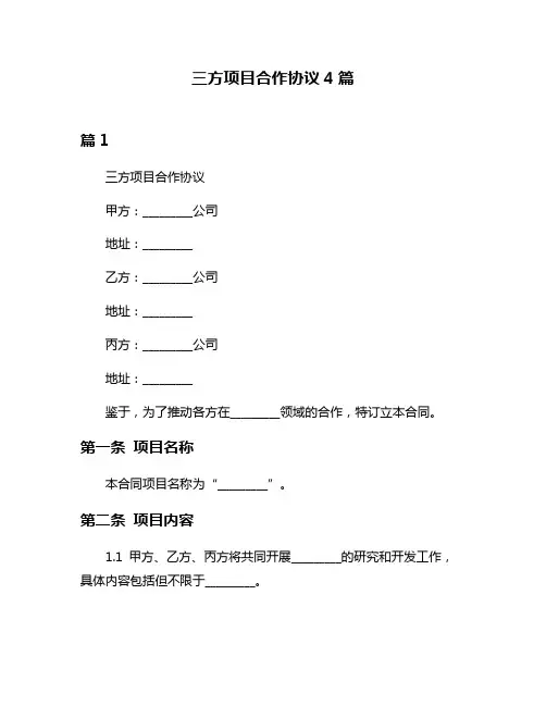 三方项目合作协议4篇