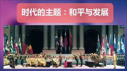 毛概课作业 和平与发展是时代的主题