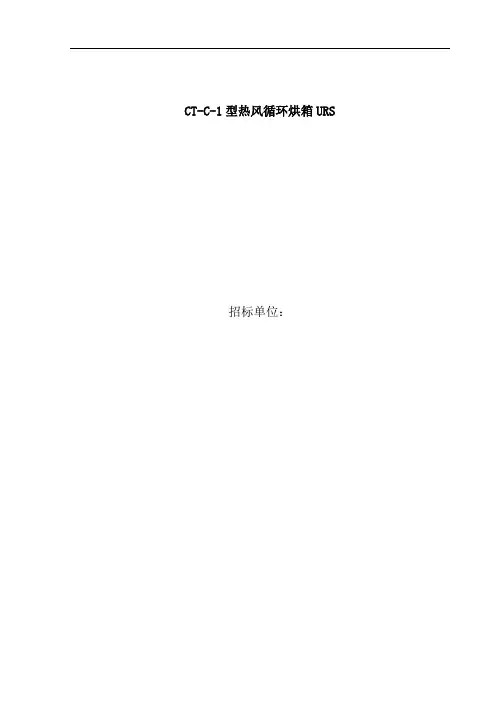 热风循环烘箱用户需求(URS)文件
