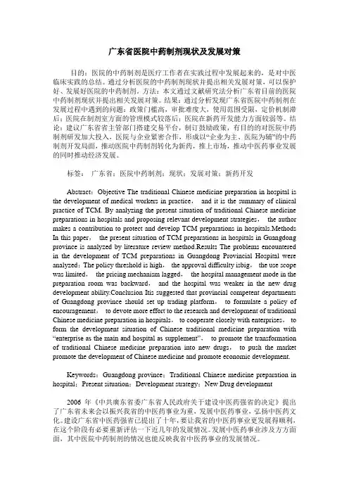 广东省医院中药制剂现状及发展对策