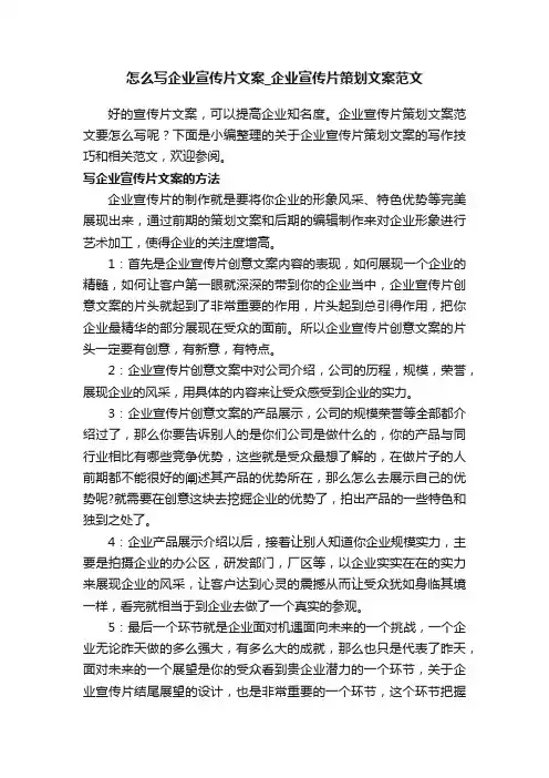 怎么写企业宣传片文案_企业宣传片策划文案范文