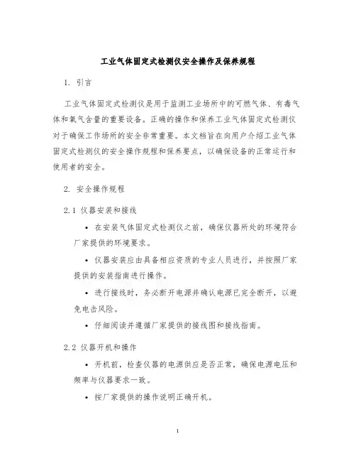 工业气体固定式检测仪安全操作及保养规程