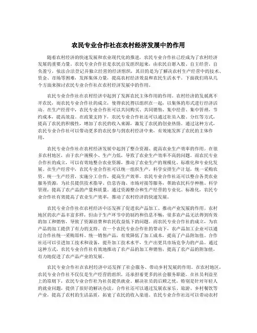 农民专业合作社在农村经济发展中的作用