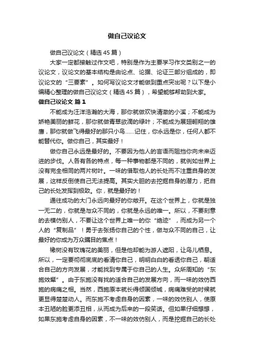 做自己议论文（精选45篇）