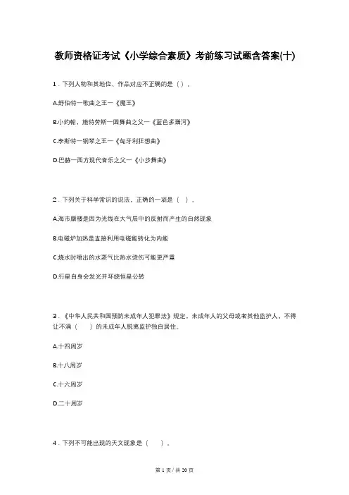 教师资格证考试《小学综合素质》考前练习试题含答案(十)
