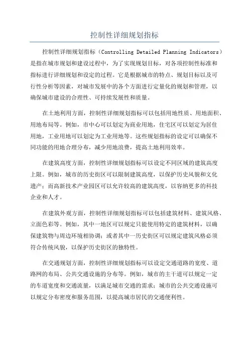 控制性详细规划指标