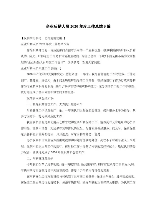 企业后勤人员2020年度工作总结5篇
