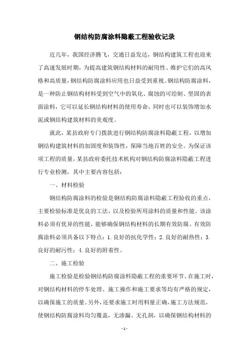 钢结构防腐涂料隐蔽工程验收记录
