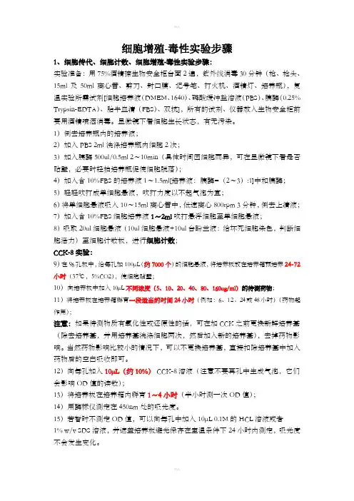 细胞增殖-毒性实验步骤CCK