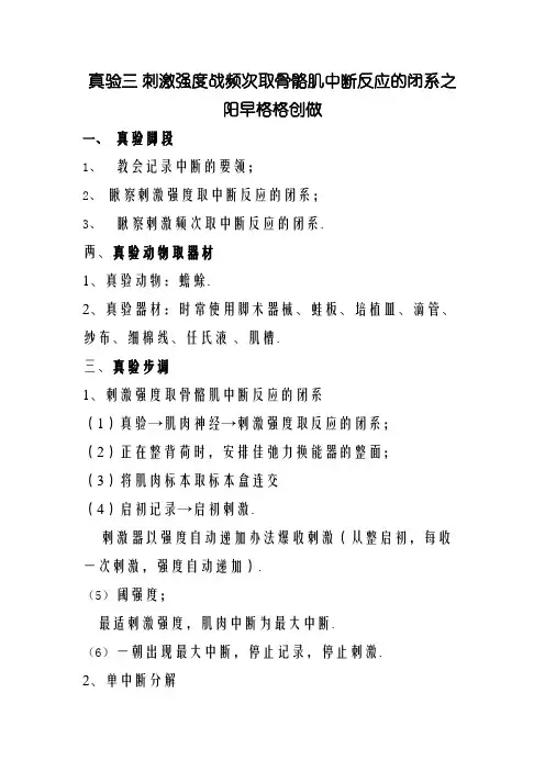 刺激强度和频率与骨骼肌收缩反应的关系