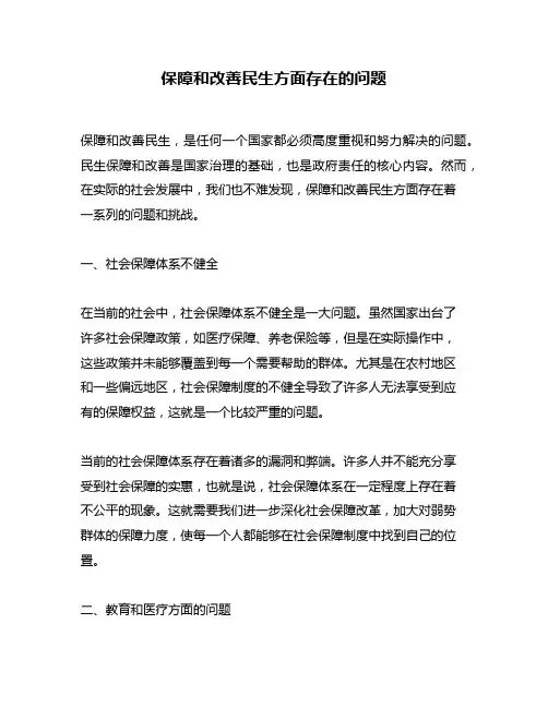 保障和改善民生方面存在的问题