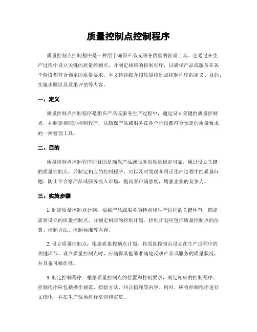质量控制点控制程序